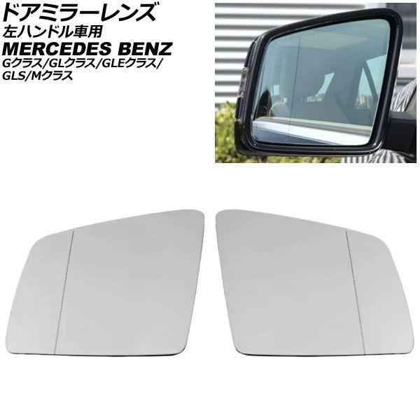 ドアミラーレンズ メルセデス・ベンツ GLEクラス W166/C292 左ハンドル車用 ミラーヒーター付き車対応 2015年〜2019年 広角 入数：1セット(左右) AP-DM539
