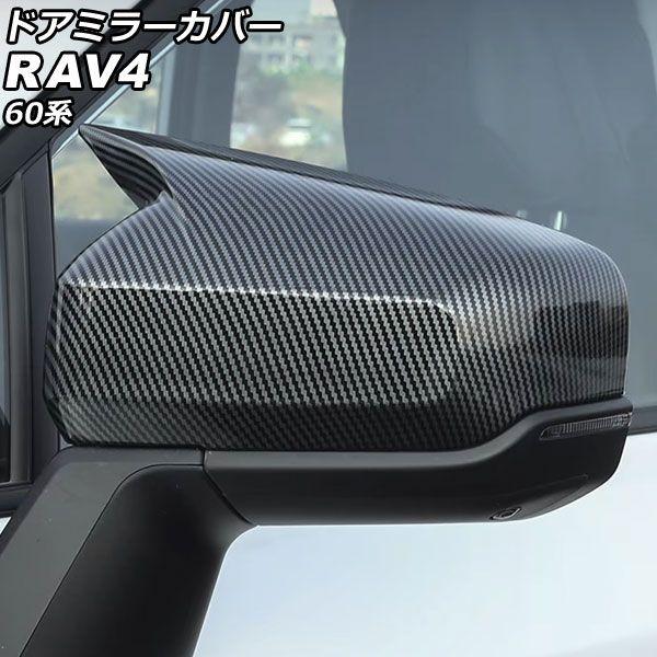 ドアミラーカバー トヨタ RAV4 60系 2025年12月〜 ブラックカーボン ABS製 入数：1セット(2個) AP-DM566-BKC