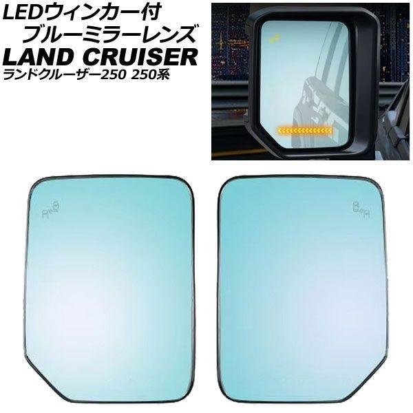 LEDウィンカー付ブルーミラーレンズ トヨタ ランドクルーザー250 250系 BSM搭載車/ミラーヒーター付き車対応 2024年04月〜 広角 流れるウィンカー AP-DM578