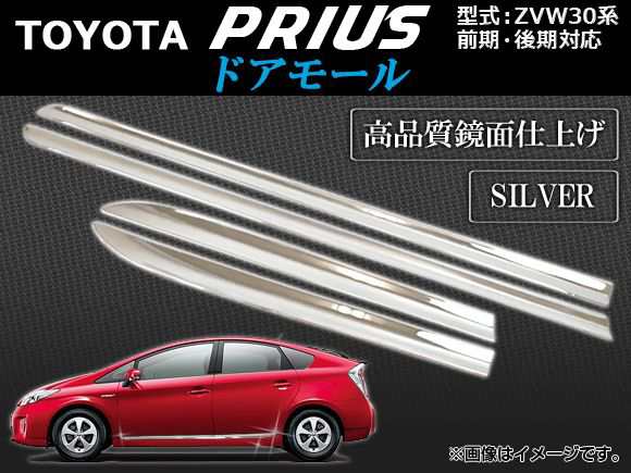 ドアモール トヨタ プリウス ZVW30系 前期/後期 2009年05月〜 シルバー AP-DOORM-T33-S 入数：1セット(4ピース)