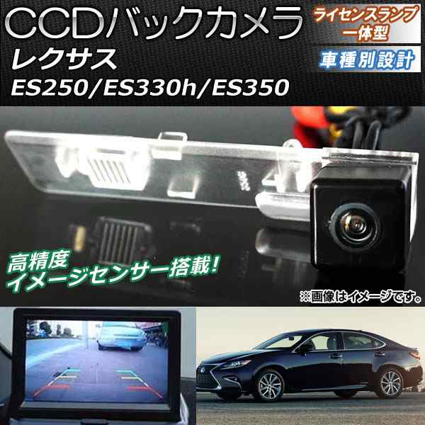 CCDバックカメラ レクサス ES250/ES330h/ES350 2014年〜 ライセンスランプ一体型 AP-EC082の通販は