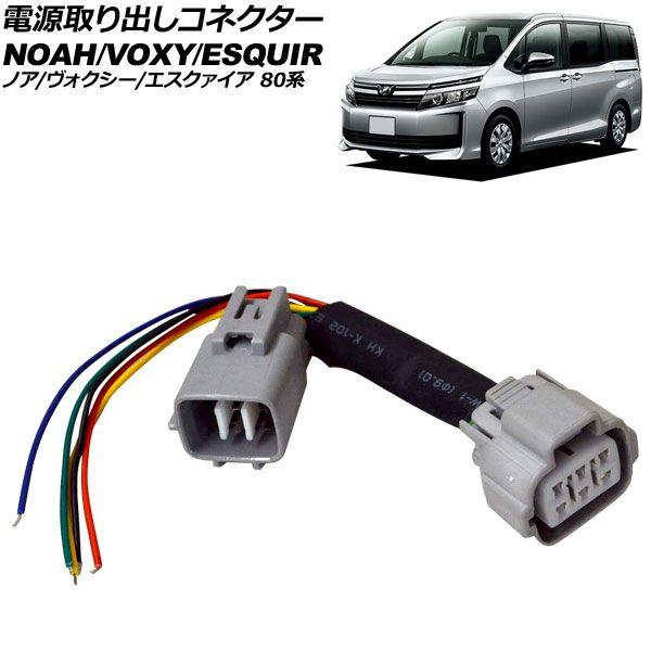電源取り出しコネクター トヨタ ノア/ヴォクシー/エスクァイア 80系 2014年10月〜2021年12月 AP-EC1037