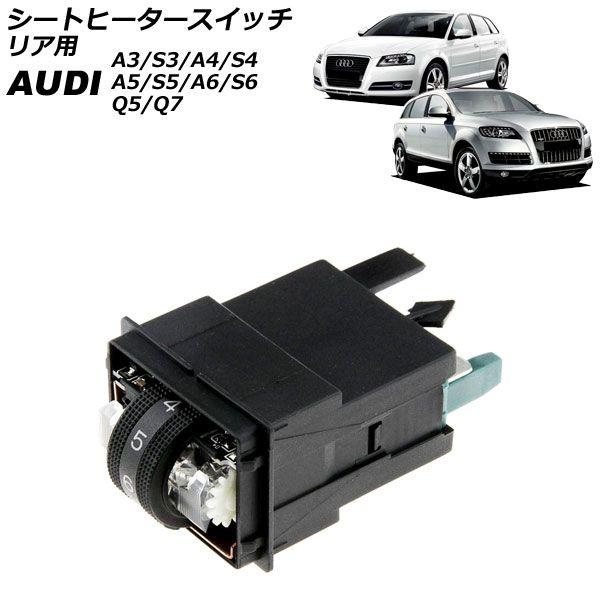 シートヒータースイッチ リア用 アウディ Q5 8R 2009年〜2017年 AP-EC1052