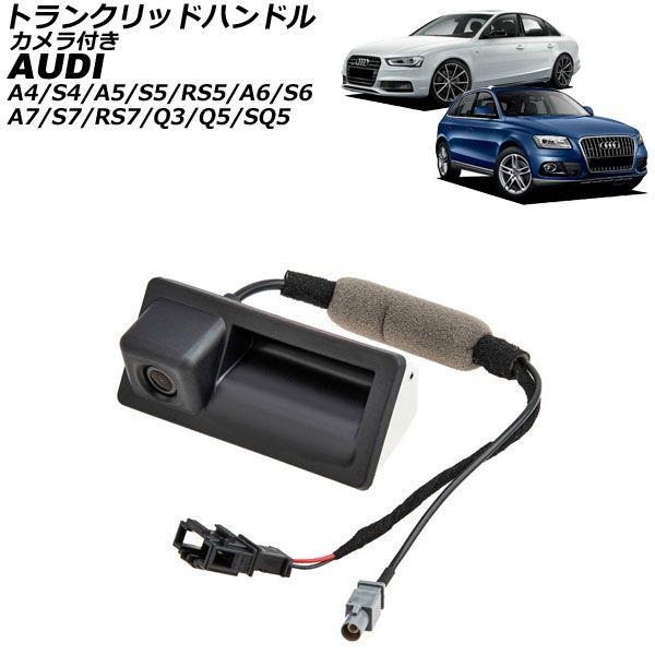 トランクリッドハンドル アウディ Q5/SQ5 8R 2009年〜2017年 カメラ付き AP-EC1053