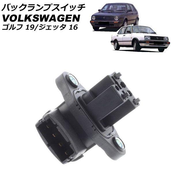 バックランプスイッチ フォルクスワーゲン ジェッタ 16 1989年〜1992年 AP-EC1056