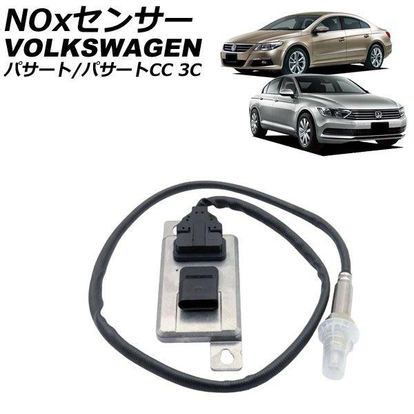 NOxセンサー ノックスセンサー フォルクスワーゲン パサートCC 3C 2008年〜2012年 AP-EC1058