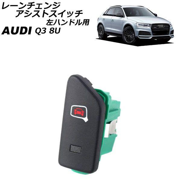 レーンチェンジアシストスイッチ アウディ Q3 8U 2012年〜2019年 左ハンドル用 AP-EC1073