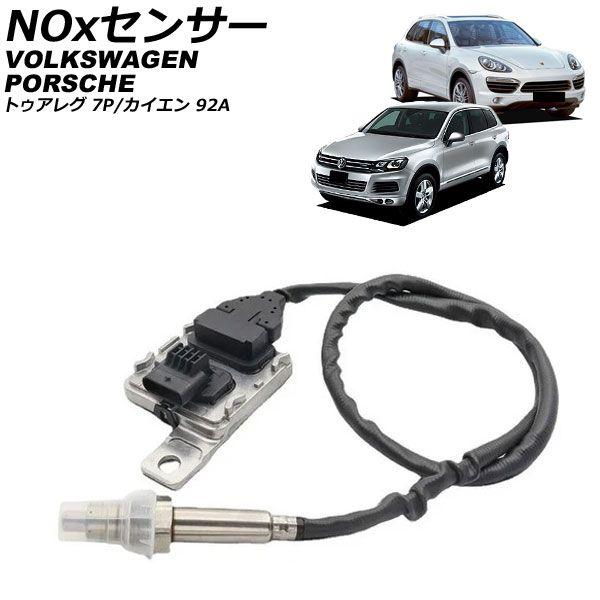 NOxセンサー ノックスセンサー ポルシェ カイエン 92A 3.0L ディーゼル車 2010年〜2018年 AP-EC1075