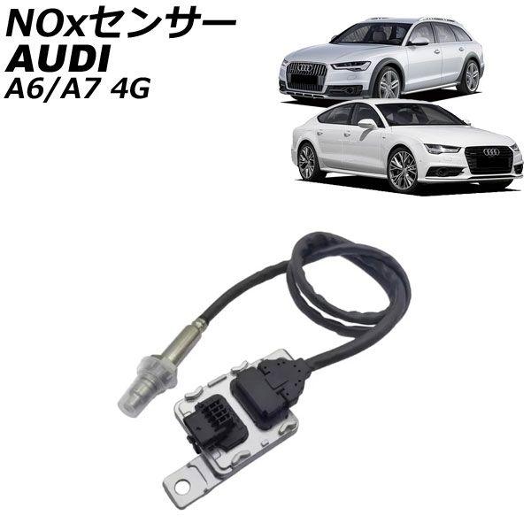 NOxセンサー ノックスセンサー アウディ A7スポーツバック 4G 3.0TDI 2011年〜2018年 AP-EC1076