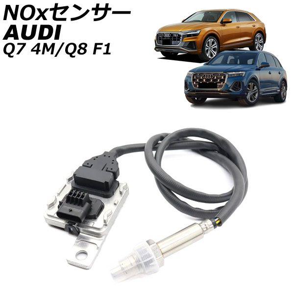 NOxセンサー ノックスセンサー アウディ Q7 4M 3.0TDI/45TDI 2015年〜 AP-EC1077