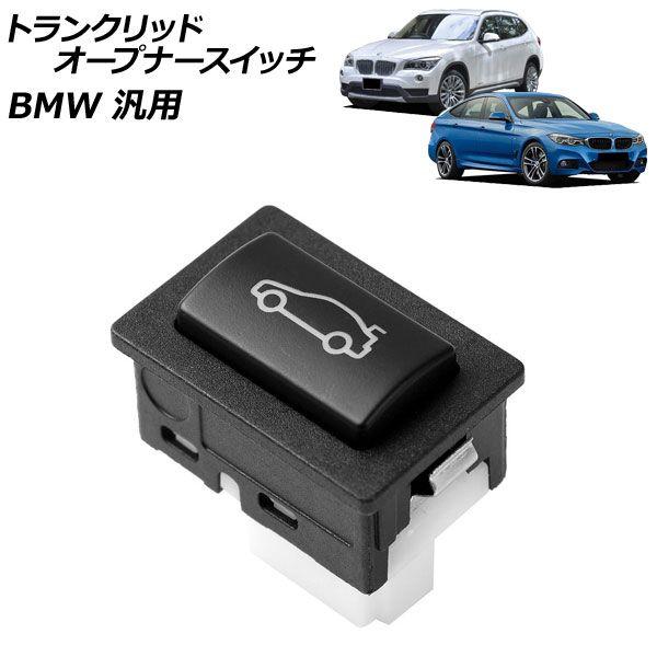 トランクリッドオープナースイッチ BMW 汎用 3シリーズ X1 など AP-EC1080