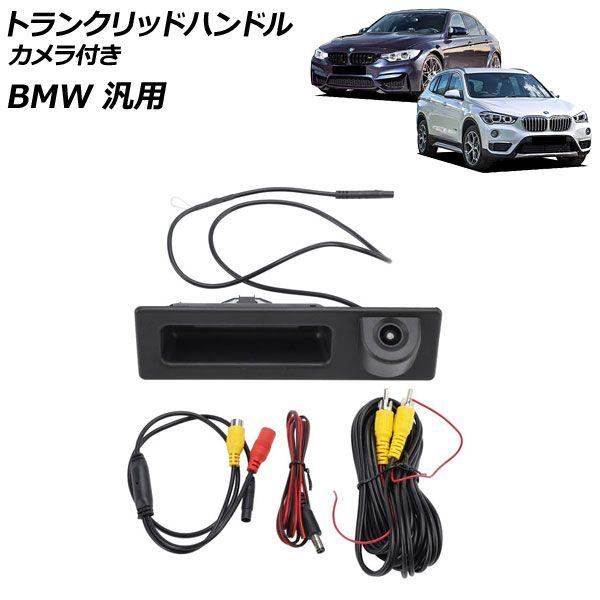 トランクリッドハンドル カメラ付き BMW 汎用 3シリーズ X1 など AP-EC1081