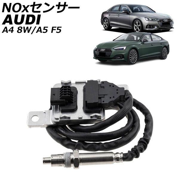 NOxセンサー ノックスセンサー アウディ A5 F5 3.0TDI/50TDI 2017年〜2025年 AP-EC1084