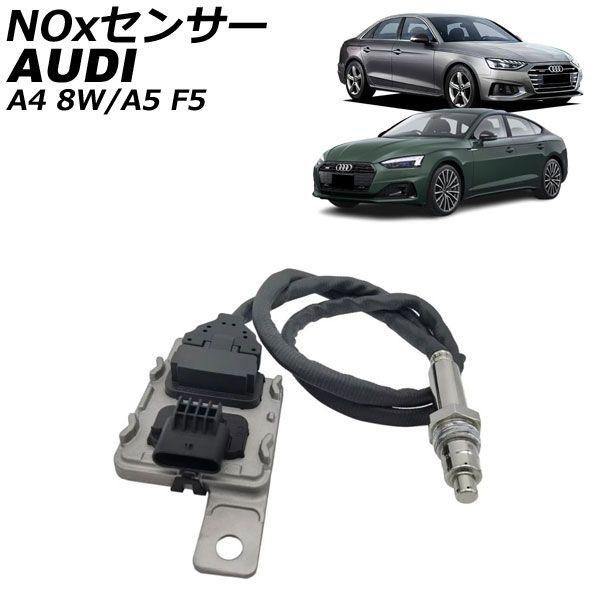 NOxセンサー ノックスセンサー アウディ A5 F5 2.0TDI/3.0TDI/30TDI/40TDI/50TDI 2017年〜2025年 AP-EC1085