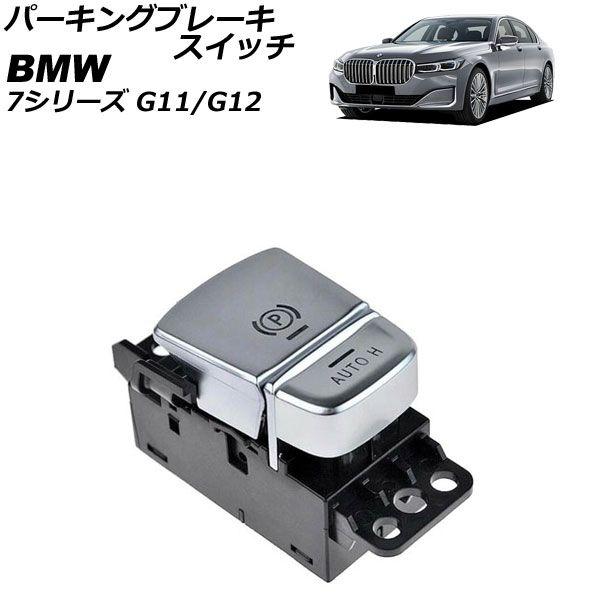 パーキングブレーキスイッチ BMW 7シリーズ G11/G12 2015年〜2022年 AP-EC1088