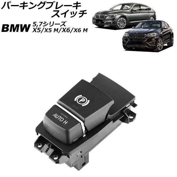 パーキングブレーキスイッチ BMW 7シリーズ F01/F02/F04 2009年〜2015