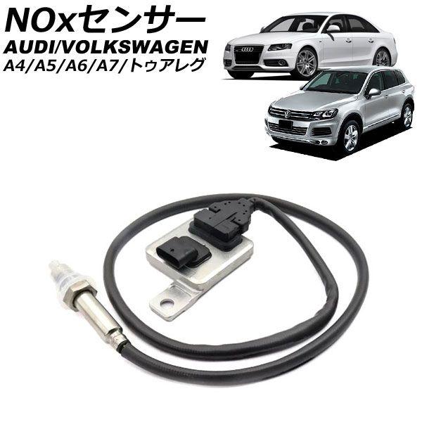 NOxセンサー ノックスセンサー アウディ A5 8T 3.0TDI 2008年〜2017年 AP-EC1092