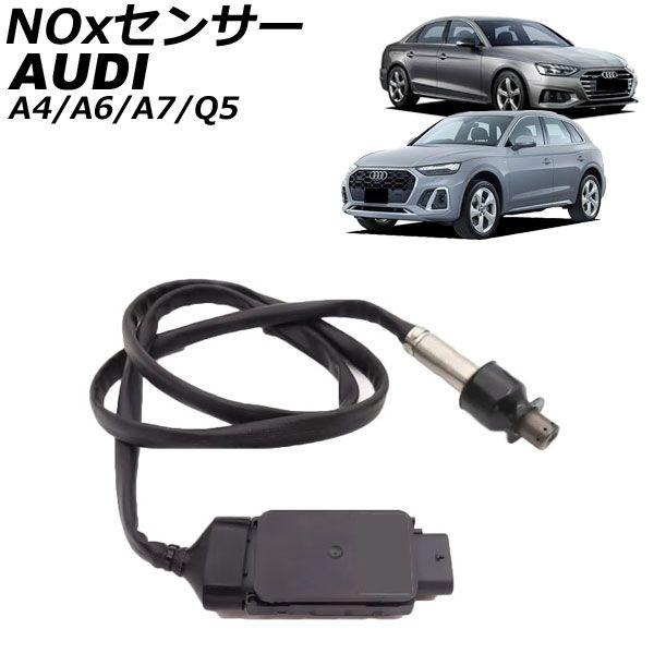 NOx検出器 ノックスセンサー アウディ Q5 FY 2.0TDI/30TDI/35TDI/40TDI 2017年〜2025年 AP-EC1094