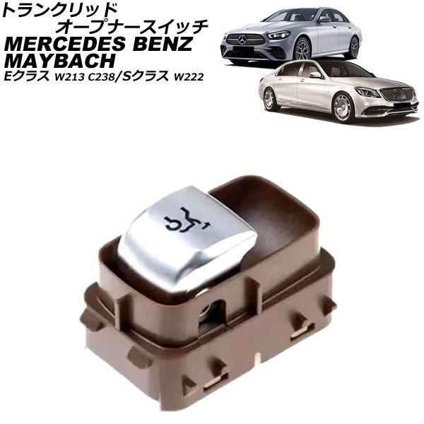 トランクリッドオープナースイッチ メルセデス・ベンツ Sクラス W222 2013年〜2021年 ブラウン AP-EC1100-BR