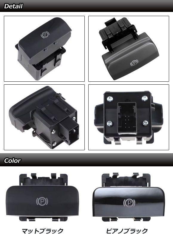 パーキングブレーキスイッチ シトロエン DS4 B7 2011年〜2014年 ピアノブラック AP-EC1103-PBK_1