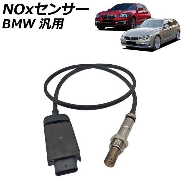NOxセンサー ノックスセンサー BMW 汎用 1シリーズ 3シリーズ 5シリーズ など AP-EC1105