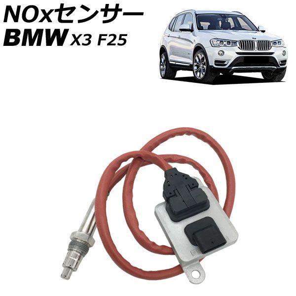 NOxセンサー ノックスセンサー BMW X3 F25 xDrive28i 2011年〜2019年 AP-EC1106