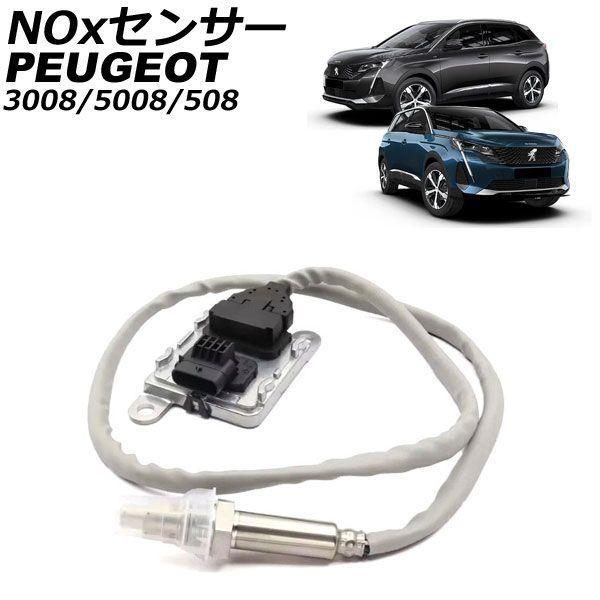 NOxセンサー ノックスセンサー プジョー 508 R8 2.0BlueHDi 2018年〜2024年 AP-EC1108