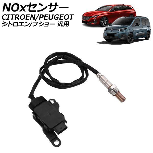 NOx検出器 ノックスセンサー シトロエン/プジョー 汎用 C3 308 3008 など AP-EC1111