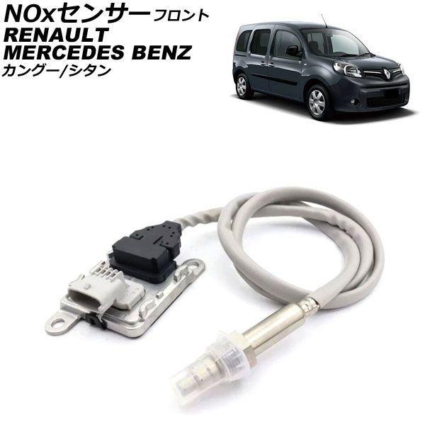 NOxセンサー ノックスセンサー メルセデス・ベンツ シタン W415 1.5d 2012年〜2021年 フロント AP-EC1112