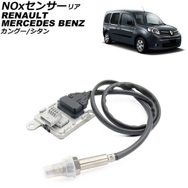 NOxセンサー ノックスセンサー メルセデス・ベンツ シタン W415 1.5d 2012年〜2021年 リア AP-EC1113