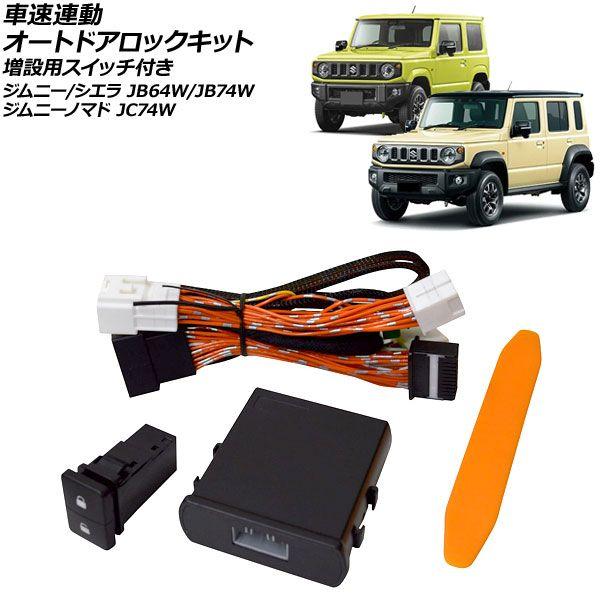 車速連動 オートドアロックキット スズキ ジムニー/ジムニーシエラ JB64W/JB74W AT車対応 2018年07月〜2025年10月 増設用スイッチ付き AP-EC1115