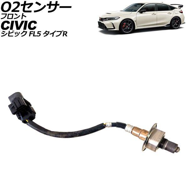 O2センサー フロント ホンダ シビック FL5 タイプR 2022年09月〜 AP-EC1125