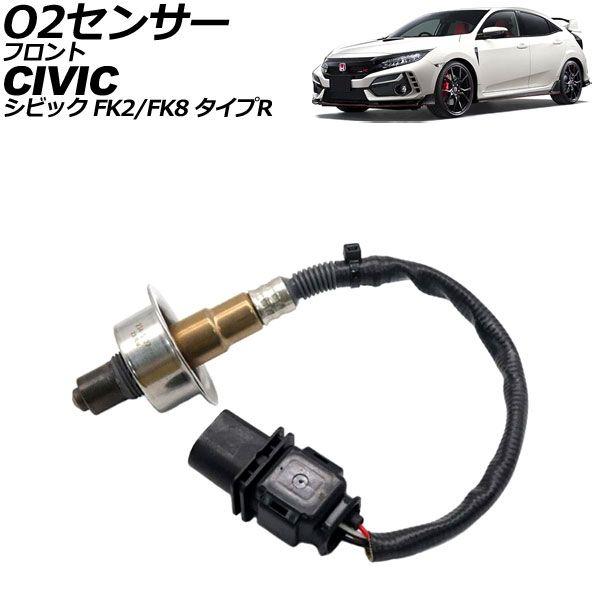 O2センサー フロント ホンダ シビック FK2/FK8 タイプR 2015年12月〜2021年06月 AP-EC1126