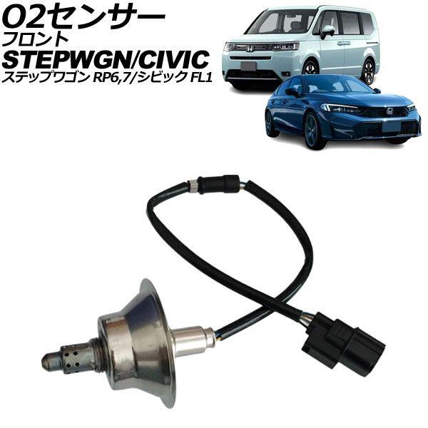 O2センサー フロント ホンダ ステップワゴン RP6/RP7 2022年05月〜 AP-EC1133