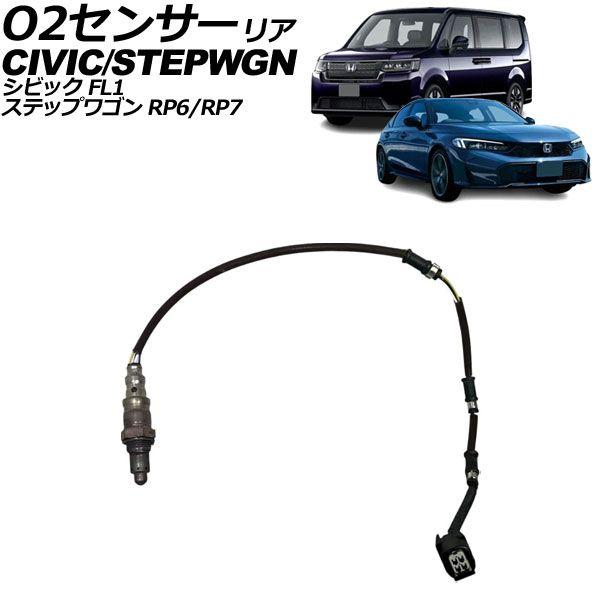O2センサー リア ホンダ シビック FL1 2021年09月〜 AP-EC1134