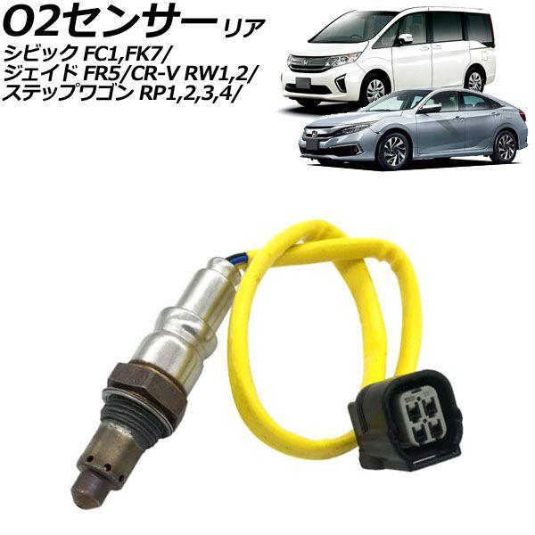 O2センサー リア ホンダ シビック FC1系 2017年09月〜2021年06月 AP-EC1136