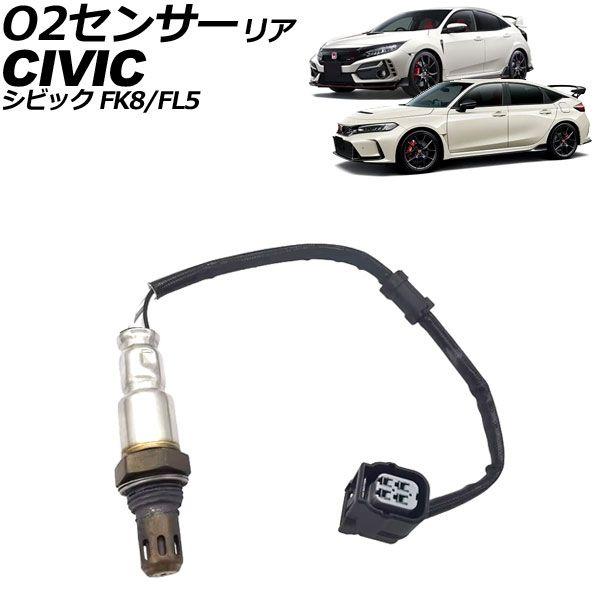 O2センサー リア ホンダ シビック FK8/FL5 タイプR 2017年09月〜 AP-EC1138