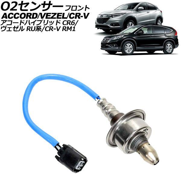 O2センサー フロント ホンダ ヴェゼル RU系 2016年02月〜2021年04月 AP-EC1139