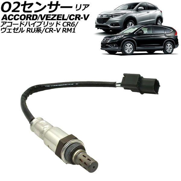 O2センサー リア ホンダ ヴェゼル RU系 2016年02月〜2021年04月 AP-EC1140