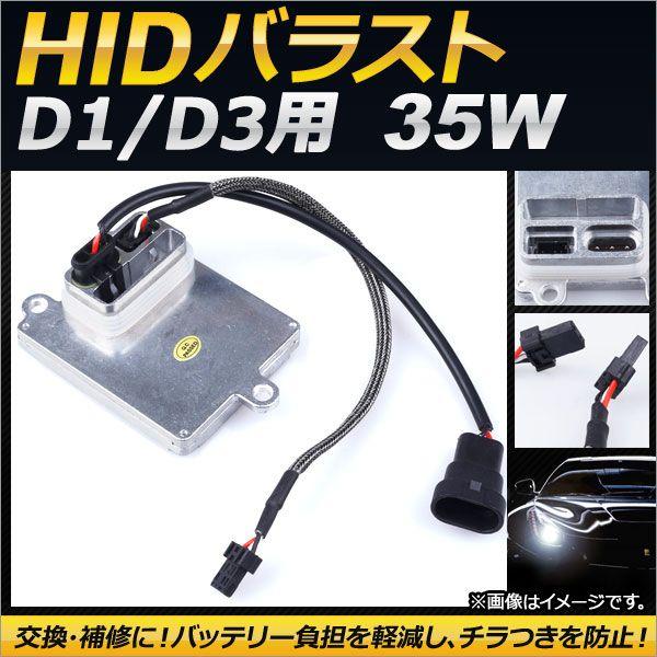 AP D1/D3用 HIDバラスト 35W 12V 交換・補修におすすめの高性能バラスト！ AP-EC129