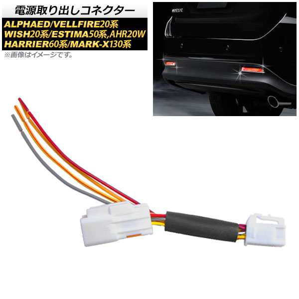 電源取り出しコネクター トヨタ エスティマ/エスティマハイブリッド 50系/AHR20W 2006年01月〜 LEDリフレクターの後付けなどに！  AP-EC14｜au PAY マーケット