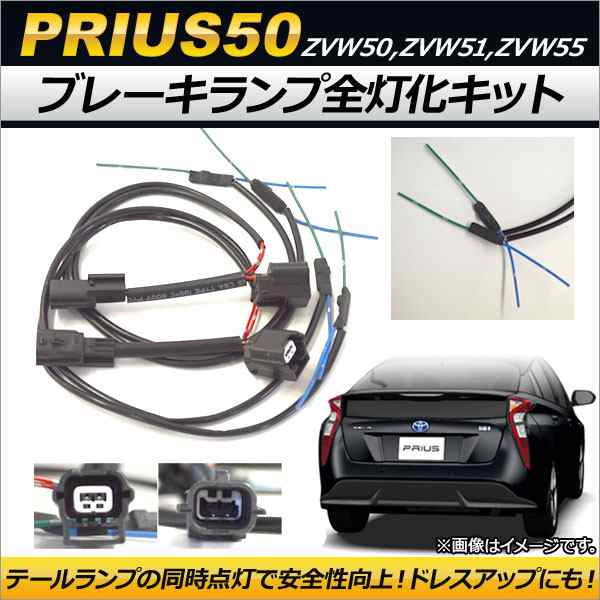 ブレーキランプ全灯化キット トヨタ プリウス 50系 2015年12月〜 AP-EC174の通販は