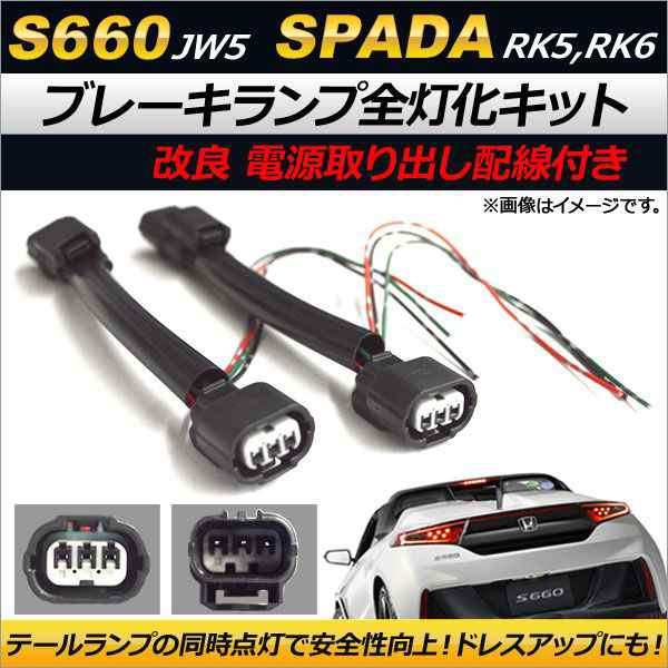 s660用(日本製)リフレクター付き全灯化キット - アクセサリー