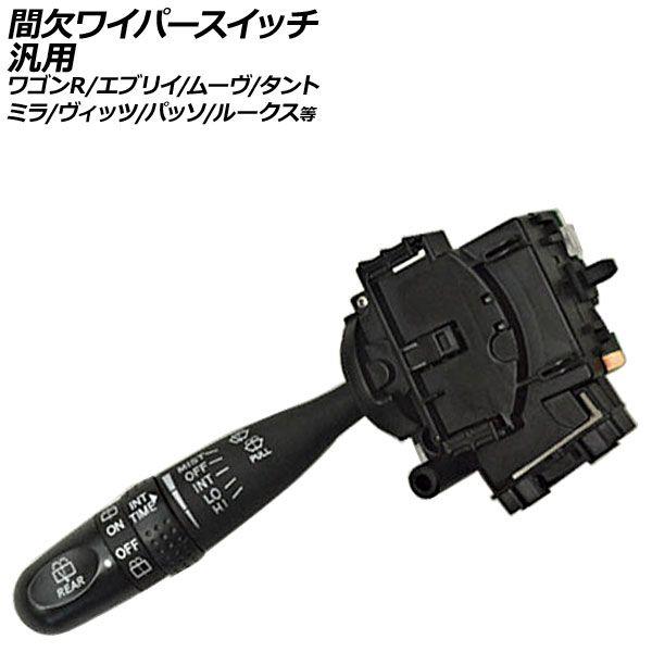ワイパースイッチ 8ピン 間欠 速度調整機能付き 汎用 ワゴンR MR