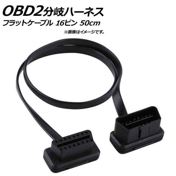 AP OBD2 延長ケーブル 50cm フラットケーブル L字型コネクター