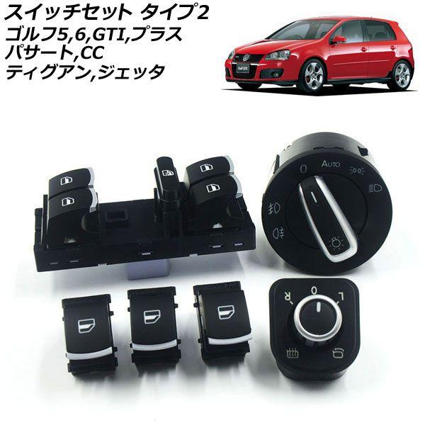 スイッチセット フォルクスワーゲン ゴルフGTI 2005年〜2013年 クローム 6点セット タイプ2 入数：1セット(6個) AP-EC242-2の通販は 6,800円