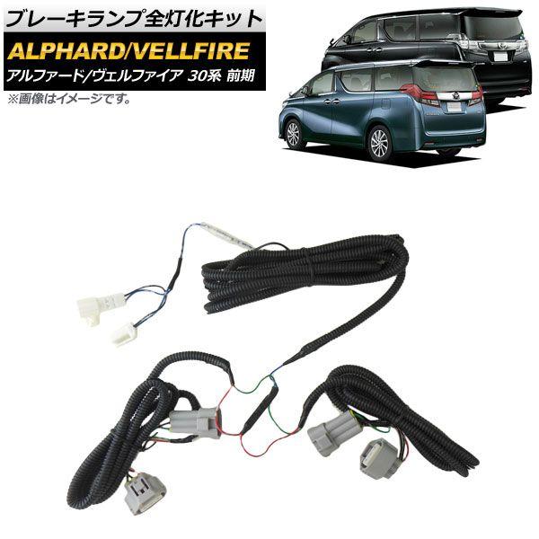 ブレーキランプ全灯化キット トヨタ アルファード/ヴェルファイア ハイブリッド 30系 前期 2015年01月〜2017年12月 AP-EC344の通販は 5,855円