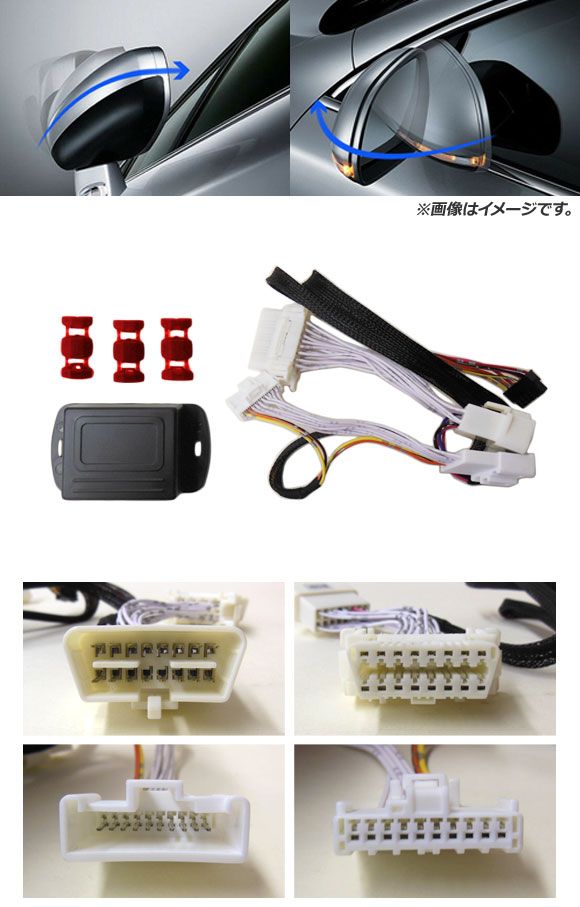 AP ドアミラー自動格納ユニット OBDタイプ 10ピン トヨタ汎用 AP-EC371_1