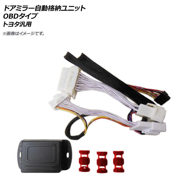 AP ドアミラー自動格納ユニット OBDタイプ 10ピン トヨタ汎用 AP-EC371