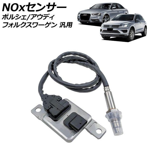 NOxセンサー ノックスセンサー アウディ/フォルクスワーゲン/ポルシェ 汎用 A4 トゥアレグ カイエン など AP-EC403